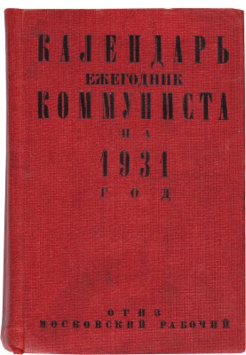 Календарь «Ежегодник коммуниста на 1931 год». IX год издания. М.: ОГИЗ РСФСР; Московский рабочий, 1931.
